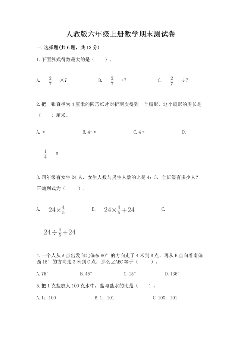 人教版六年级上册数学期末测试卷（b卷）word版.docx