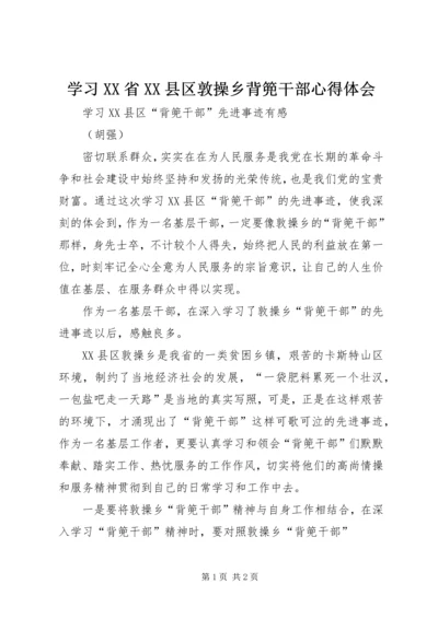 学习XX省XX县区敦操乡背篼干部心得体会 (2).docx