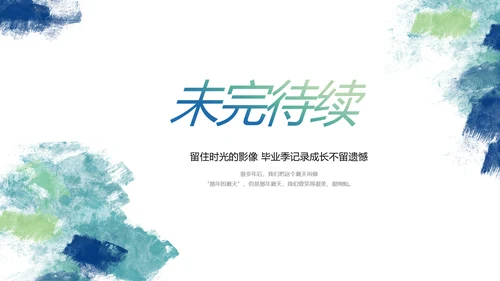 致青春毕业季青春毕业纪念册PPT