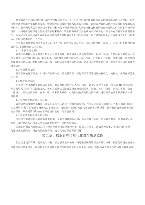 物业信息化建设方案-v.docx