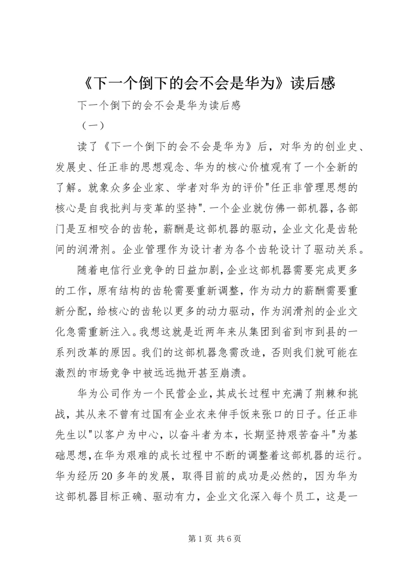 《下一个倒下的会不会是华为》读后感 (7).docx