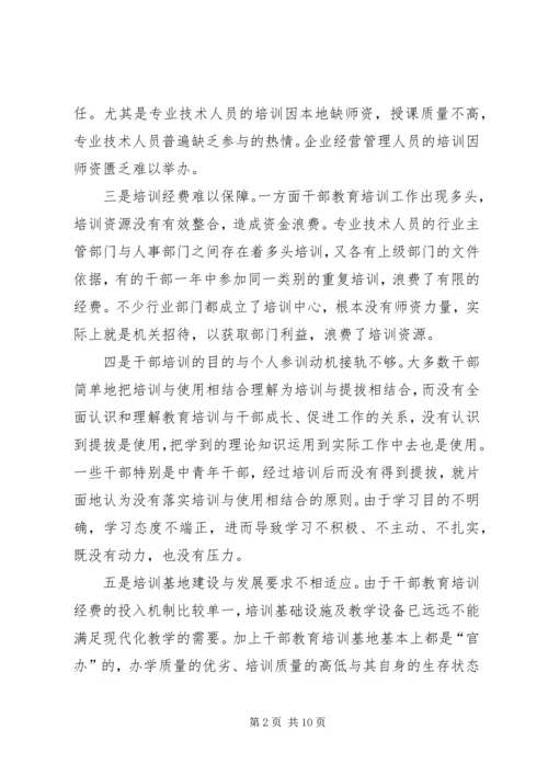 县干部教育培训工作调研报告 (2).docx