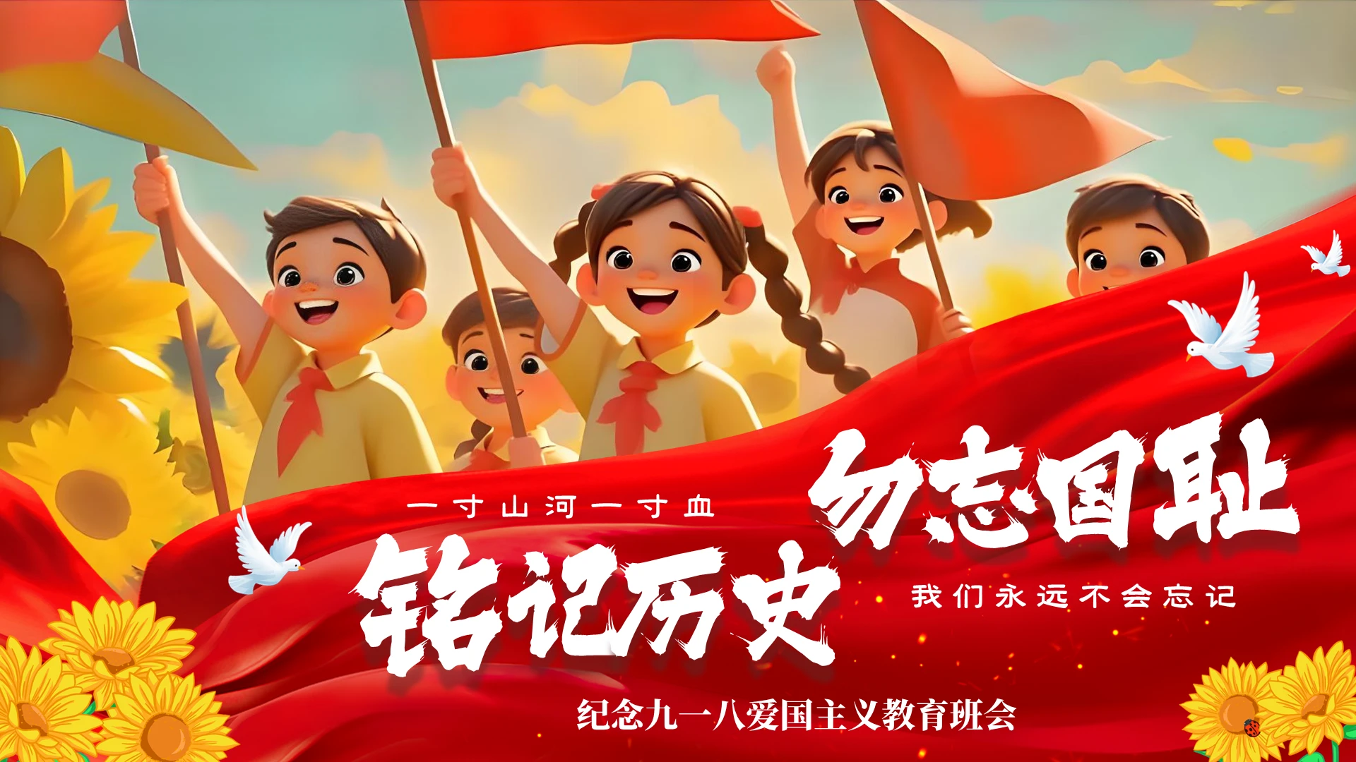 红色卡通儿童纪念九一八爱国主义教育班会