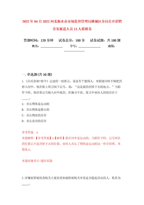 2022年04月2022河北衡水市市场监督管理局桃城区分局公开招聘劳务派遣人员13人模拟强化试卷