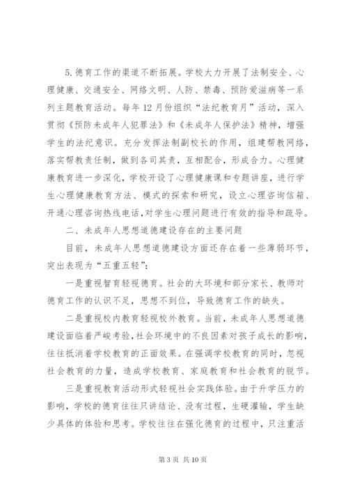 加强未成年人思想道德建设的实践和思考.docx