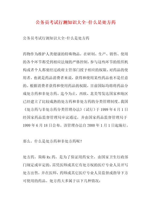 公务员考试行测知识大全什么是处方药1