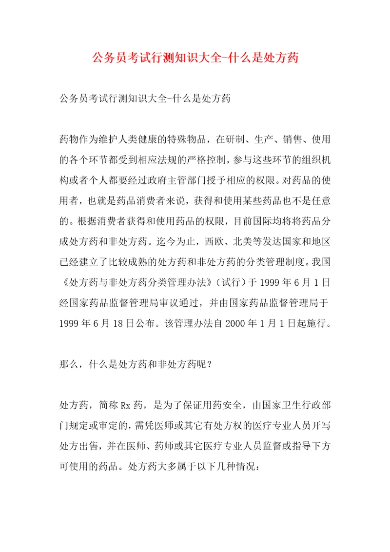 公务员考试行测知识大全什么是处方药1