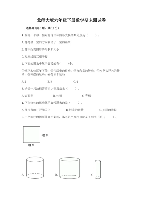 北师大版六年级下册数学期末测试卷及参考答案（轻巧夺冠）.docx