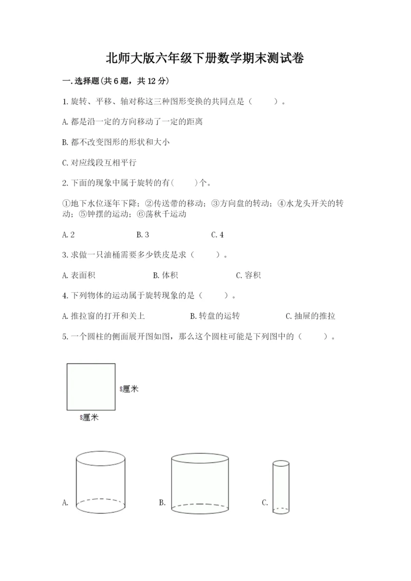 北师大版六年级下册数学期末测试卷及参考答案（轻巧夺冠）.docx