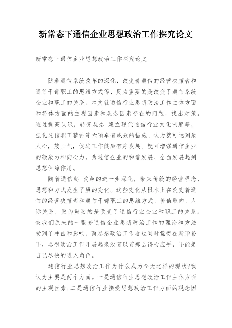新常态下通信企业思想政治工作探究论文.docx