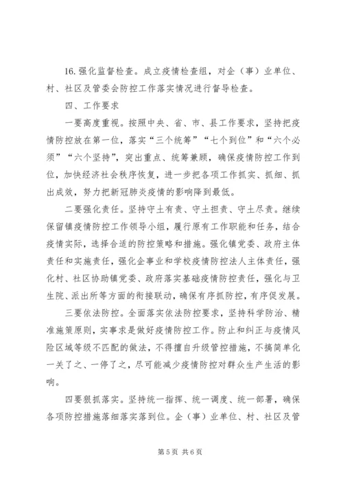 乡镇疫情防控阶段性实施方案.docx