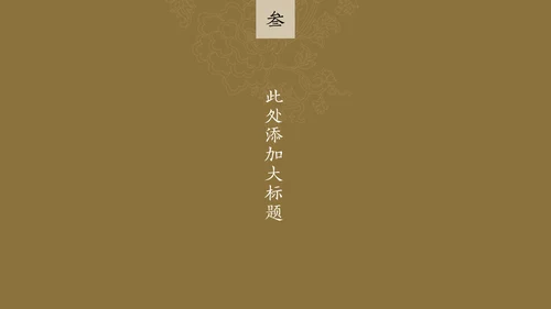 中纹之美墨色花纹纹理通用PPT模板