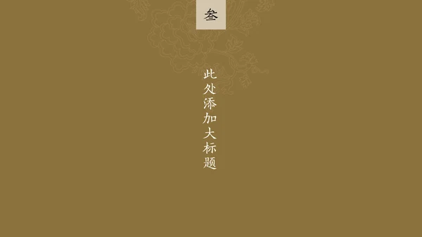 中纹之美墨色花纹纹理通用PPT模板