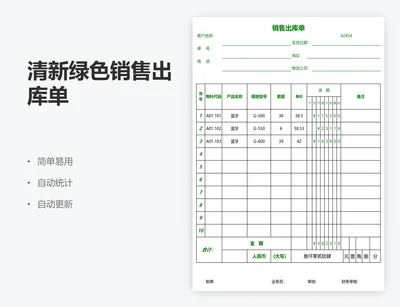 清新绿色销售出库单