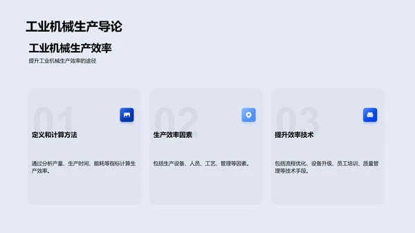 优化机械生产效率PPT模板