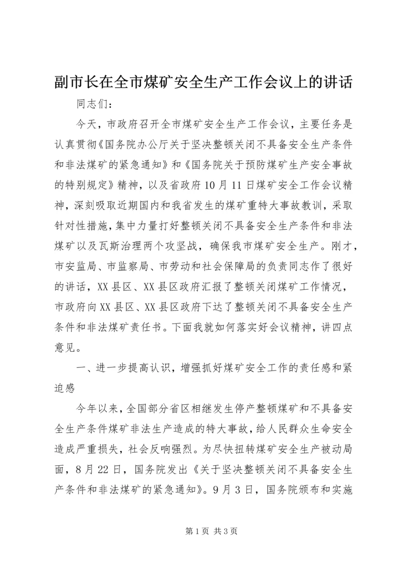 副市长在全市煤矿安全生产工作会议上的讲话 (2).docx