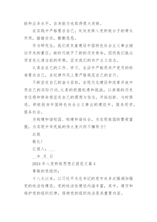 2024年入党积极思想汇报范文优秀5篇.docx