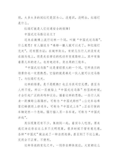 中国式过马路议论文精编.docx
