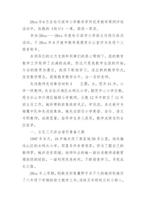 先进教师先进事迹材料.docx
