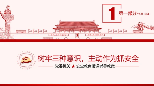 安全条例强化职能确保安全预防工作有效落实党课