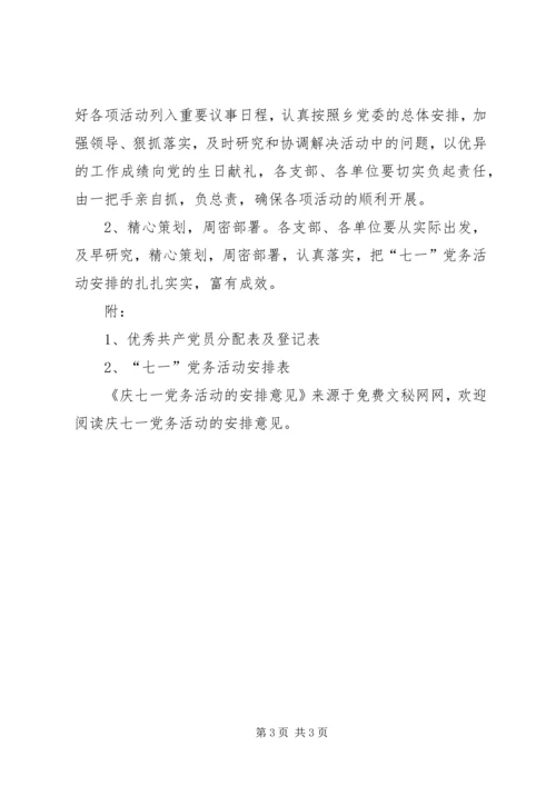 庆七一党务活动的安排意见.docx