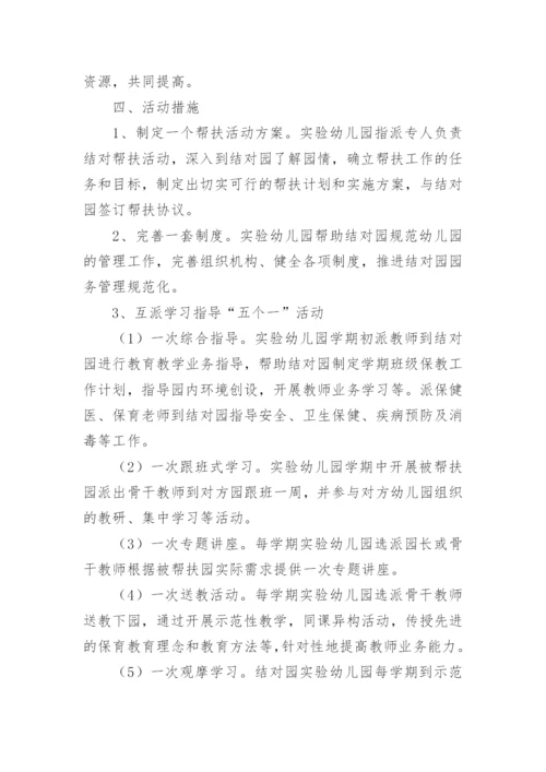 优质幼儿园结对帮扶活动方案7篇.docx