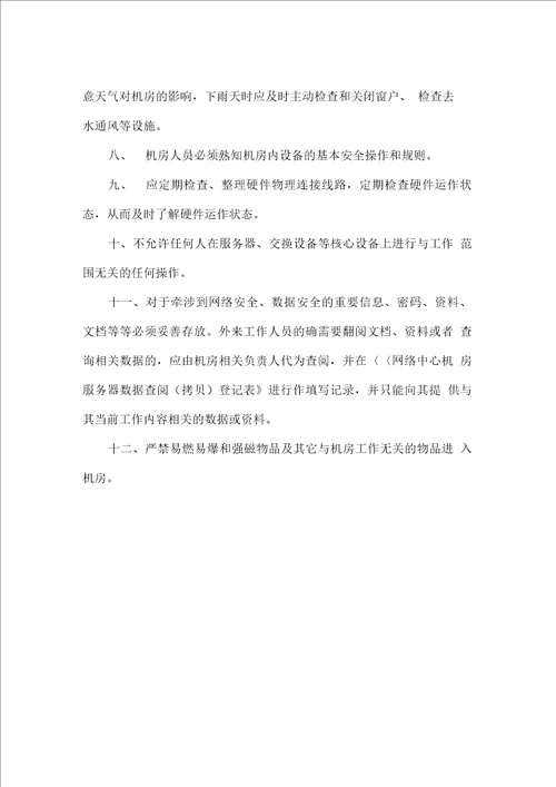 集团公司网络机房管理制度