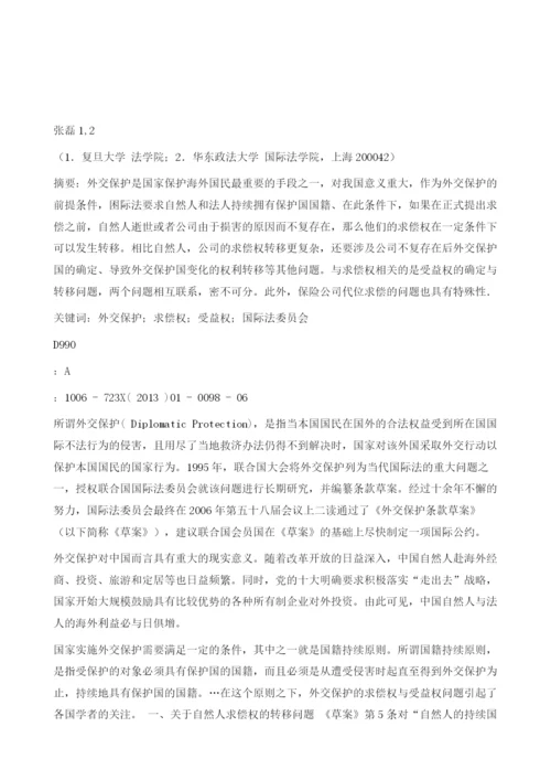 论外交保护中的求偿权与受益权.docx