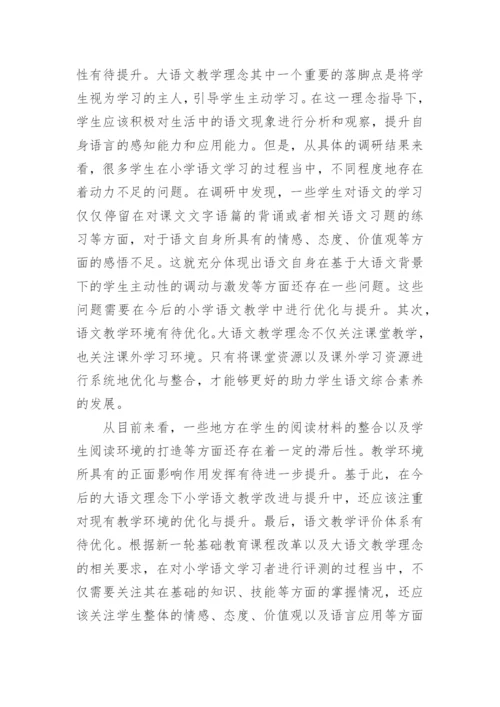 大语文理念下的小学语文教学论文.docx