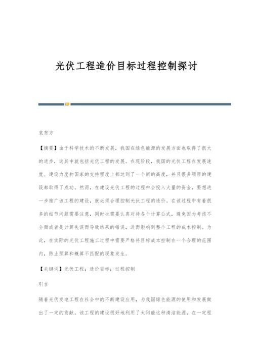 光伏工程造价目标过程控制探讨.docx