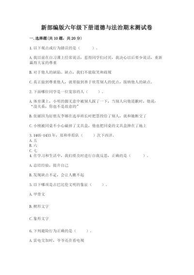 新部编版六年级下册道德与法治期末测试卷带答案（预热题）.docx