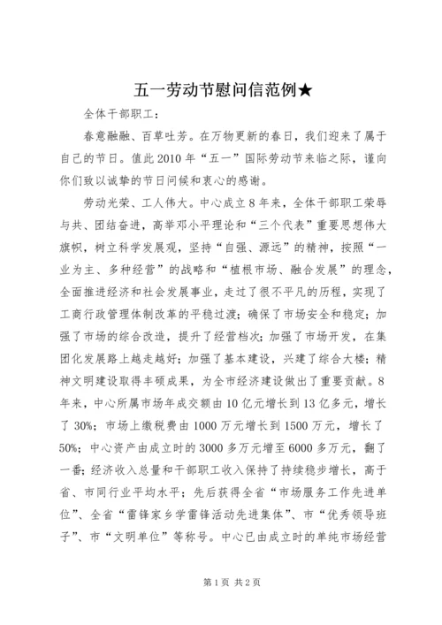 五一劳动节慰问信范例★.docx
