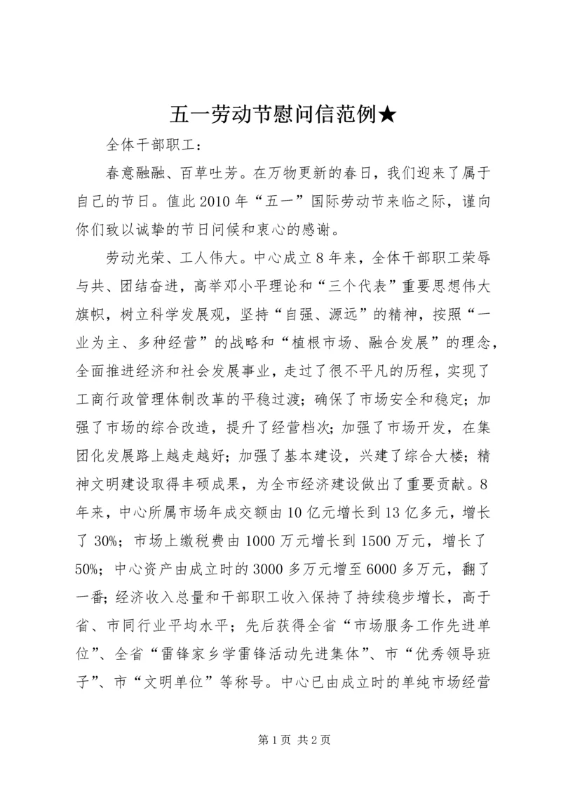 五一劳动节慰问信范例★.docx