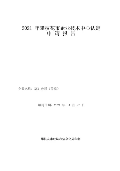 市级企业技术中心申请报告