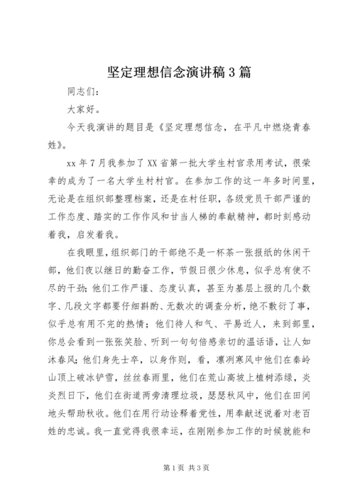 坚定理想信念演讲稿3篇 (7).docx