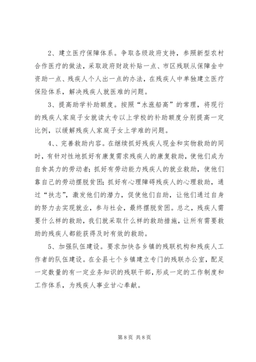 关于残疾人社会救助体系建设的调查与思考_1.docx