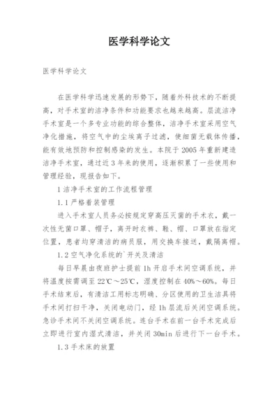 医学科学论文.docx