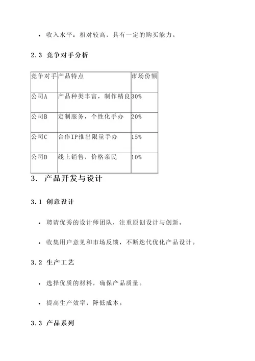 手办企业策划书