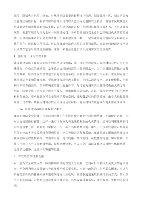 建筑工程管理中的消防安全探讨.docx