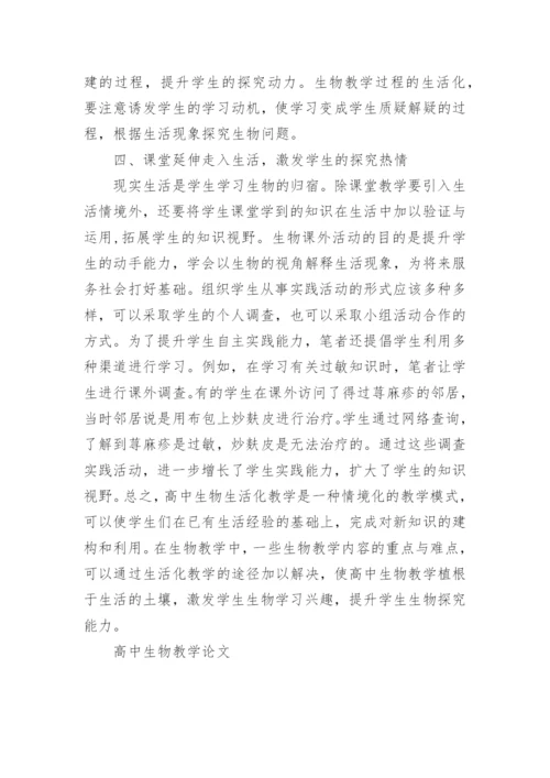 有关高中生物教学论文精编.docx