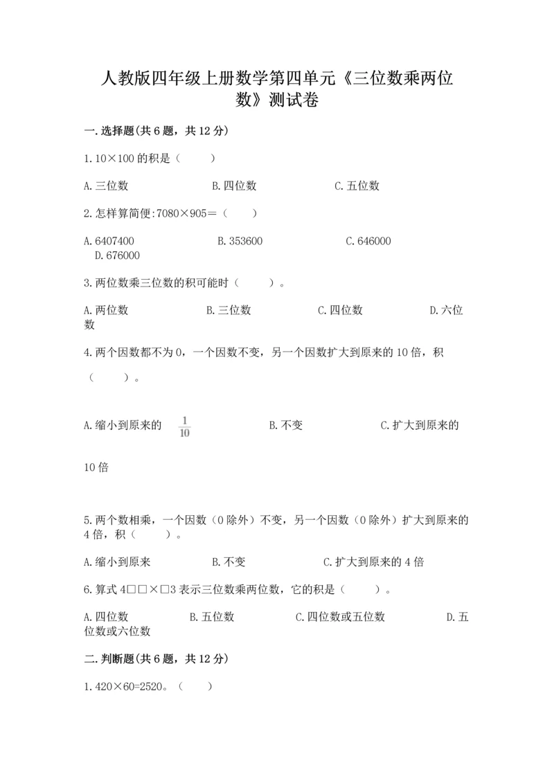 人教版四年级上册数学第四单元《三位数乘两位数》测试卷及完整答案【易错题】.docx