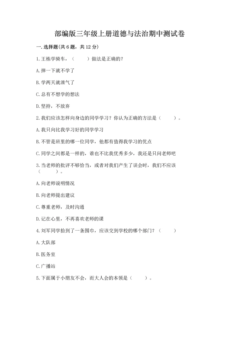 部编版三年级上册道德与法治期中测试卷精品(夺分金卷).docx