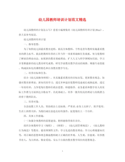 精编之幼儿园教师培训计划范文精选.docx