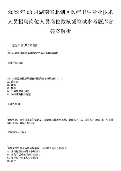 2022年08月湖南省北湖区医疗卫生专业技术人员招聘岗位人员岗位数核减笔试参考题库含答案解析