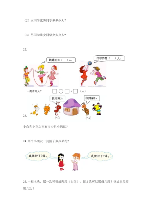 小学一年级数学应用题大全附完整答案【全国通用】.docx