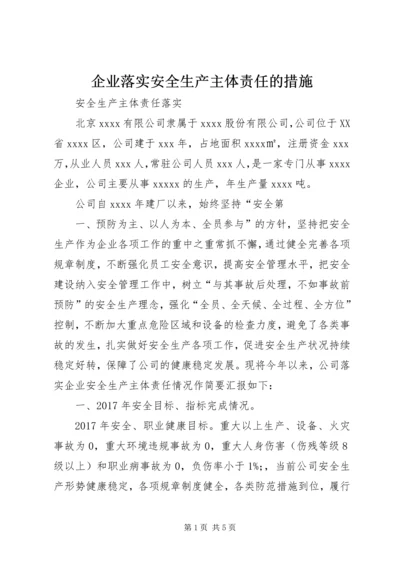 企业落实安全生产主体责任的措施 (4).docx