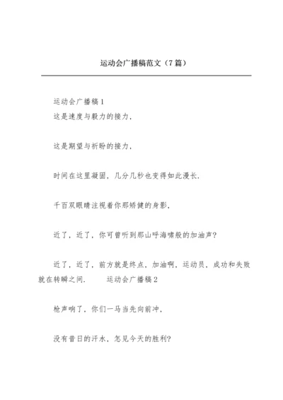 运动会广播稿范文（7篇）.docx