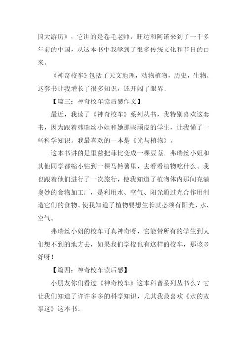 神奇校车读后感200字.docx