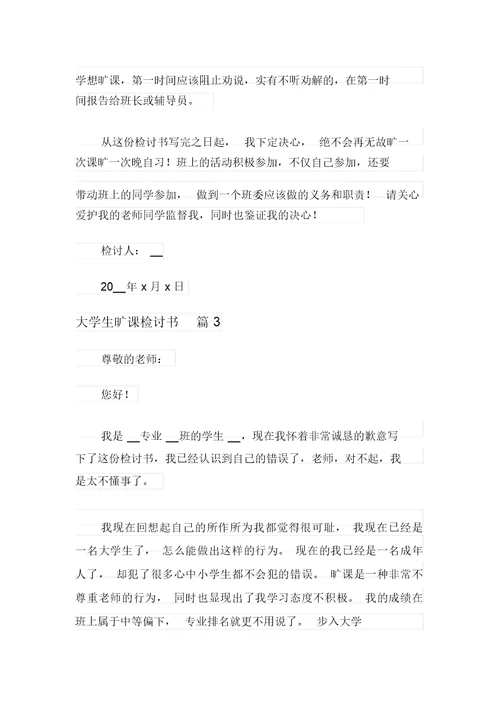 2021年实用的大学生旷课检讨书四篇