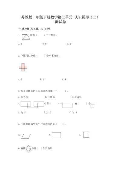 苏教版一年级下册数学第二单元 认识图形（二） 测试卷含答案（名师推荐）.docx